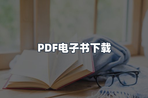 PDF电子书