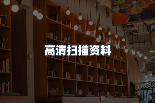 高清扫描资料