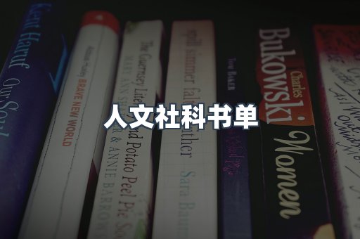 人文社科书单